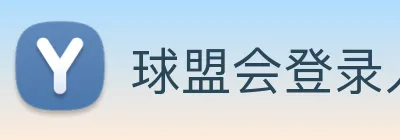 球盟会登录入口 logo